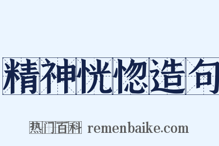 精神恍惚造句是什么意思的图片